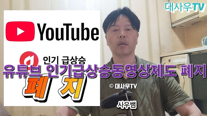 유튜브 인기급상승동영상제도 폐지