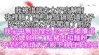 我被借調去太子府幫廚夜裡餓了想煎幾個鍋貼填肚子猝不及防太子竟闖進了廚房我心中無比惶恐忍不住嘟囔道奴婢就用了點豬肉和麵粉不至於勞煩太子殿下親自來抓吧【幸福人生】