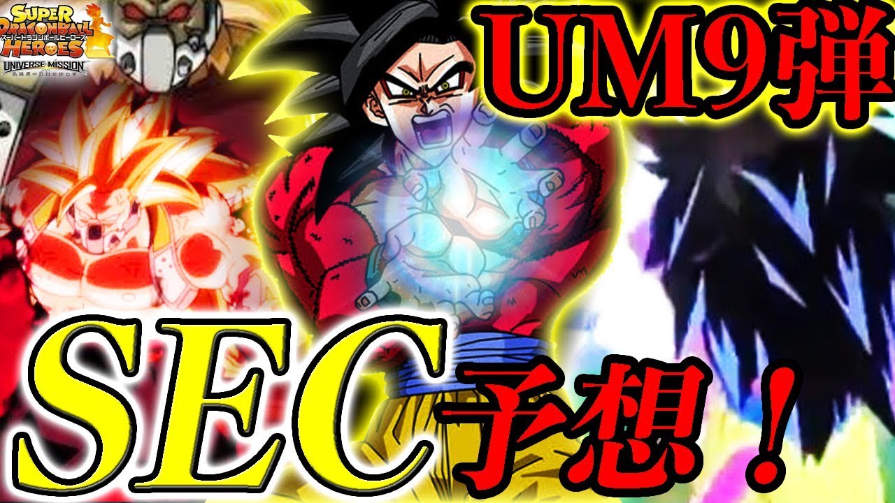 SDBH UM9弾】孫悟空GTの新必殺技！これはSEC確定か？UM9弾のSEC3種類を