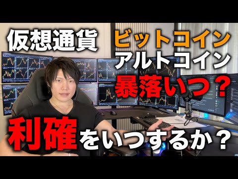 大暴落の時は近い。今週〜今月でアルトをほぼ全て利確しようと思います。利確の価格目安。分割利確のすすめ。