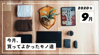 2020年9月に買ってよかった7つのモノ達