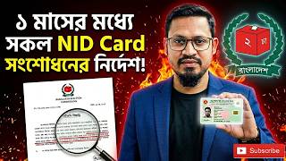মাত্র ১ মাসেই সারাদেশের সকল NID Card সংশোধনের নোটিশ screenshot 4