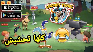 لعبة Looney Tunes عبارة عن تحشيش 😂أونلاين على Android/IOS لاتفوووتكم🤪 screenshot 3