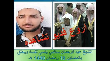 19#رمضان_ 1440 هـ _ القارئ عبد الرحمان سلامي نسي نفسه وحلق بالمصلين أواخر سورة "ق"