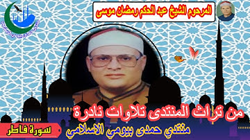 الشيخ عبد الحكم رمضان موسى رقم 1 تلاوات نادرة سورة فاطر