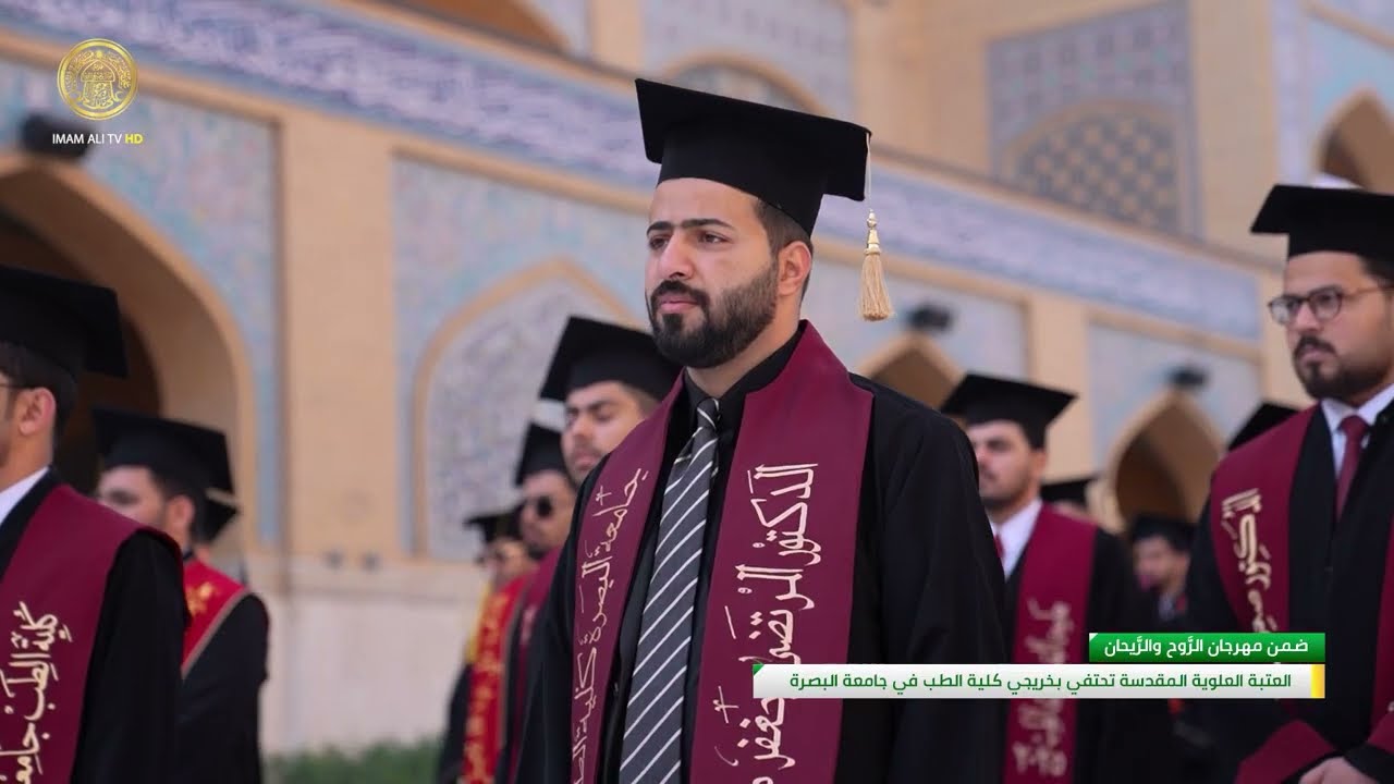 العتبة العلوية المقدسة تحتفي بخريجي كلية الطب في جامعة البصرة