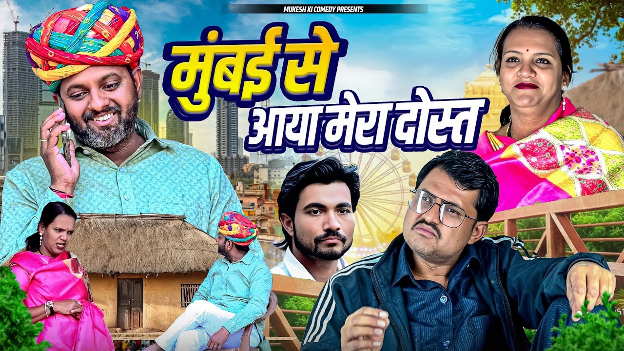 मुंबई से आया मेरा दोस्त // rajasthani haryanvi comedy // mukesh ki comedy 