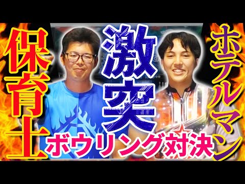 Видео: 【ガチバトル】保育士vsホテルマン！ボウリング１ゲームで勝敗を決める！