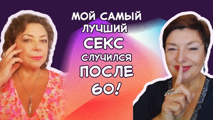 60 жаста денсаулық үшін секс