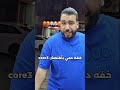 خفه دمي باختصار Core3 Foryou اكسبلور تحشيش دويتو Viral ضحك Funny لايك Viralvideo Shorts 