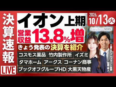 《決算速報》イオン/コスモス薬品/日経平均株価 大幅下落/オムロン 米産業用PCメーカーを買収/セキュリティー関連株 S高続出/株式投資/最新情報｜10月6日(金)〈Every Stock NEWS〉
