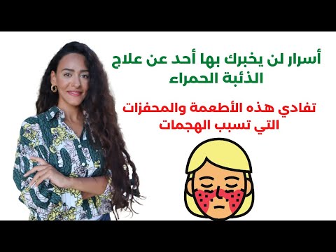 فيديو: 3 طرق لتشخيص مرض الذئبة