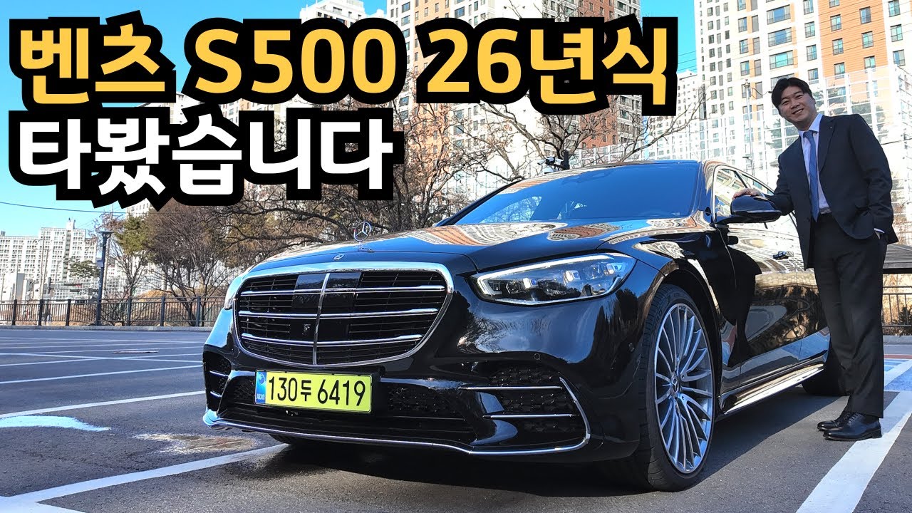 벤츠 S500 4M Long 26년식 타봤습니다(혜택까지 총정리 영상)
