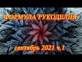 Москва. Сентябрь 2021. "Music Media Dome" . Выставка-продажа ФОРМУЛА РУКОДЕЛИЯ. ч. 1