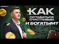 Как оставаться счастливым и богатым? Работа мечты!