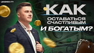 Как оставаться счастливым и богатым? Работа мечты!