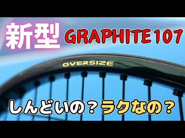 新作】プリンス・ファントムグラファイト107は厳しい？ テニスラケット 