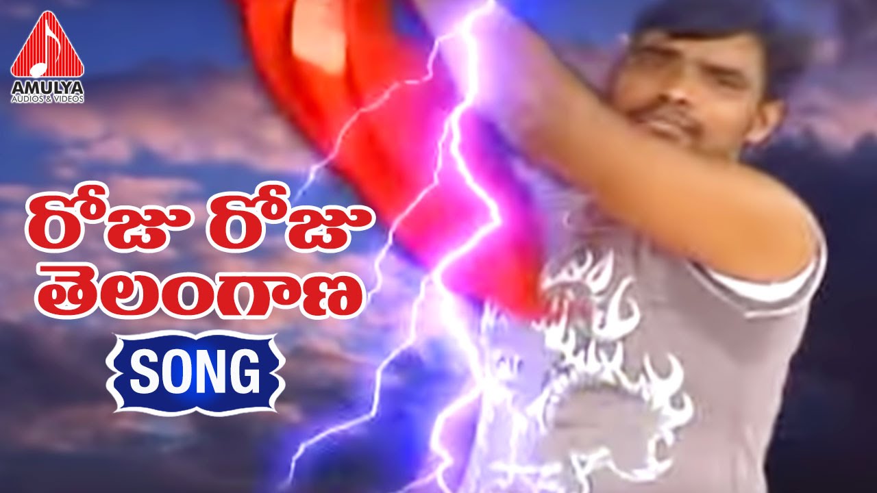 Roju Roju Telangana Song | Telangana Sentiment Songs | Amulya Audios and Videos