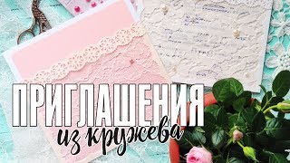 Скрапбукинг: приглашения из кружева! Свадьбы, свадьбы!