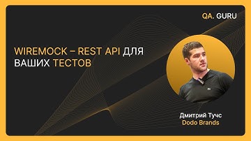 Wiremock – REST API для ваших тестов c Дмитрием Тучс | QA.GURU