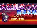 【にゃんこ大戦争】大狂乱のウシ 超激と激無 ニャンピュ攻略