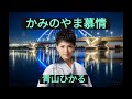 かみのやま慕情/青山ひかる(本人歌唱)チャンネル登録お願い致します。