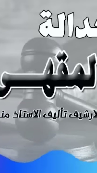 مين بتفرج على حكم #اكسبلور #إذاعي  #حكم_العدالة