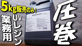 【SK本舗】5Kg売りの業務用レジンが新登場！ 剥離抵抗力の改善で失敗の減少や大型造形にも【3Dプリンター】