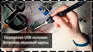 Переделка USB колонок: Встройка звуковой карты.