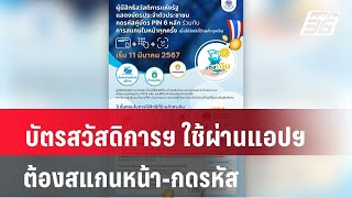 บัตรสวัสดิการฯ ใช้ผ่านแอปฯ ถุงเงิน ต้องสแกนหน้า-กดรหัส| โชว์ข่าวเช้านี้ | 11 มี.ค. 67