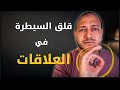 قلق السيطرة في العلاقات العاطفية و طريقة العلاج