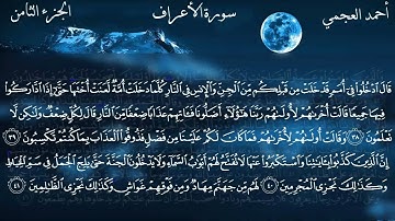 7  سورة الأعراف كاملة بصوت الشيخ أحمد العجمي مع الآيات