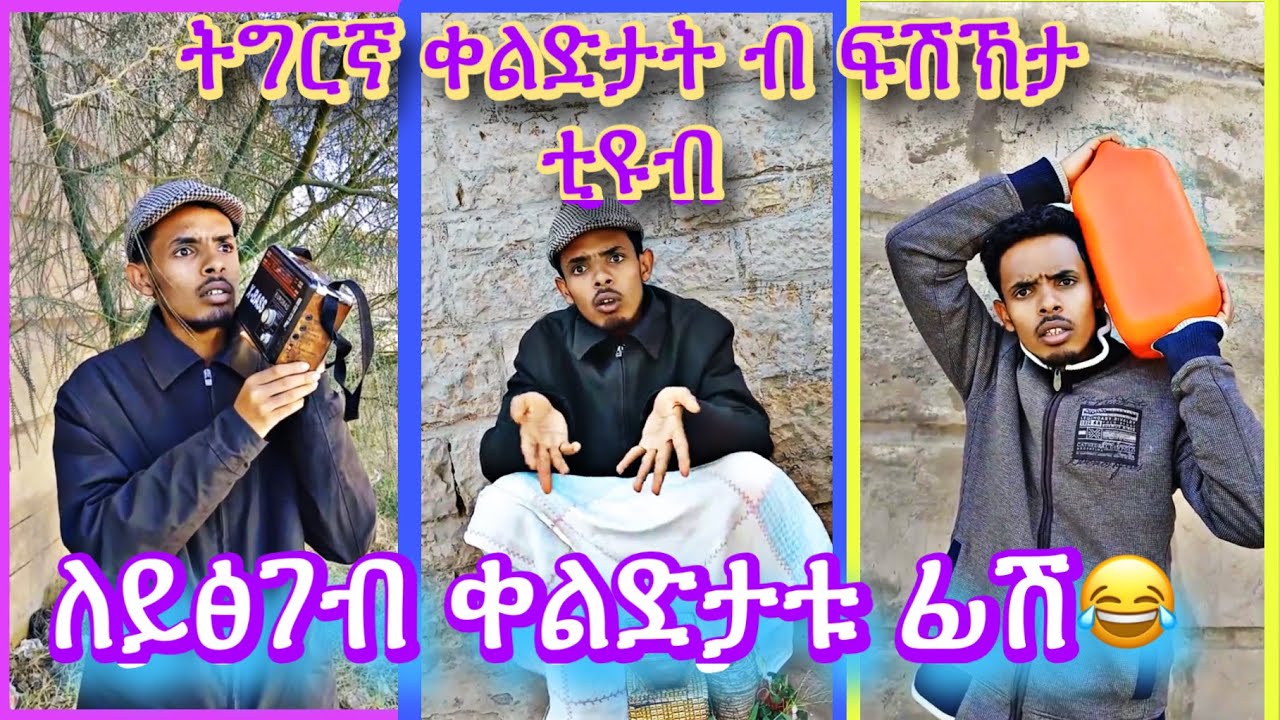 ፊሽ ይምቸወኩም ዶ ? መልስኹም ኣብ ኮመንት ️ - YouTube
