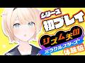 【リズム天国ミラクルスターズ】なんとリズム天国初めての人の体験版【風真いろは/ホロライブ】