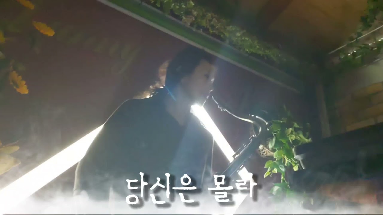 당신은 몰라 / 써니 로라* 테너 색소폰