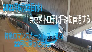 【東京メトロ千代田線に直通する】特急ロマンスカーメトロはこね22号に乗って来た。