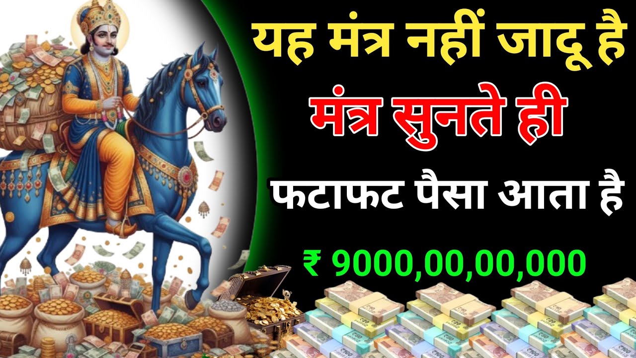 खाटू श्याम जी का गुप्त धनवर्ष का मंत्र सुनते ही पैसा खींचा चला आएगा करोड़ों में खेलोगे 