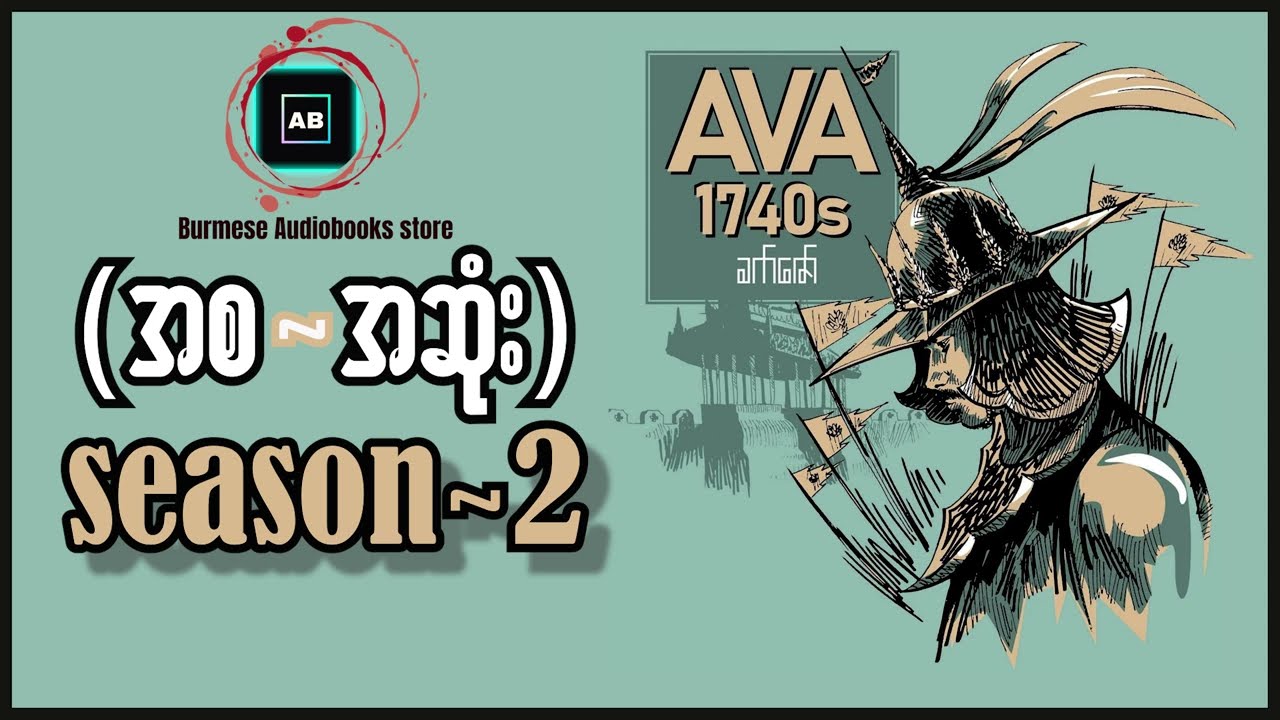 AVA1740s - ခက်ဇော် - Season 2 (စ~ဆုံး) #audiobook #myanmar_audiobook #history #story