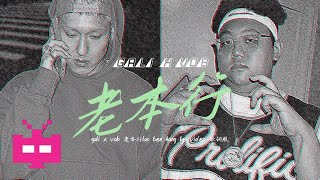 VOB x GALI  -  《老本行》LYRIC VIDEO