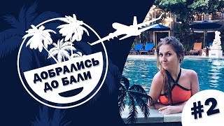 Добрались до Бали // Часть 2