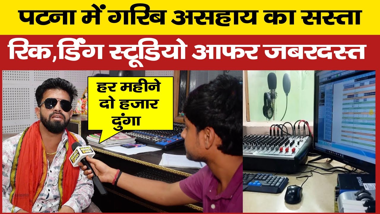 गरीब असहाय सिंगर का सस्ता रिकॉडिंग स्टूडियो पटना का Nitin Recording Studio