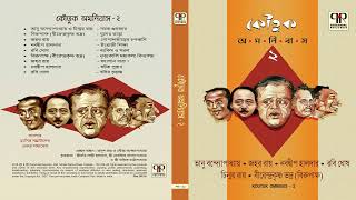 Koutuk Omnibus Vol. 2 | Bhanu Banerjee, Nabadwip Halder, Robi Ghosh, Birendrakrishna Bhadra & Others