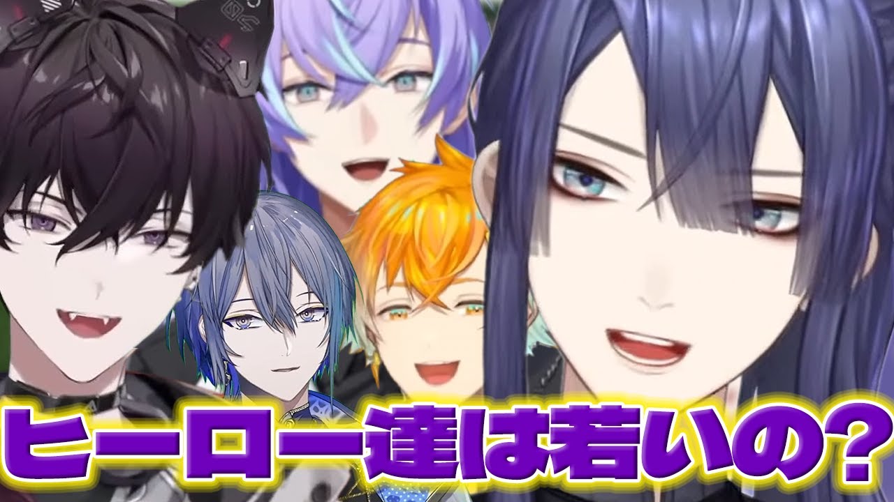 【朝活】ヒーロー達の年齢が気になる長尾さん【長尾景/佐伯イッテツ/星導ショウ/小柳ロウ/宇佐美リト/にじさんじ/新人ライバー】