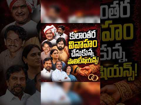 కులాంతర వివాహాలు చేసుకున్న పొలిటిషన్ #politicalnews #politicalupdates #marriage #trending #news