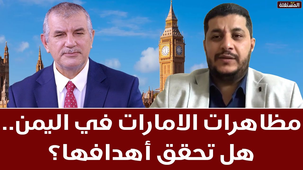 مظاهرات الامارات في اليمن.. هل تحقق أهدافها؟