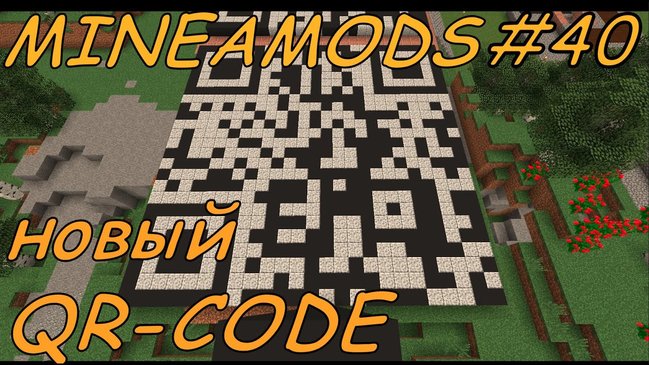 MINEAMODS #40 --- СТРОЮ ВТОРОЙ QR-CODE