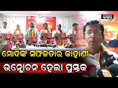 ପ୍ରଧାନମନ୍ତ୍ରୀ ନରେନ୍ଦ୍ର ମୋଦିଙ୍କ ଜନ୍ମଦିନ ଉପଲକ୍ଷେ ମୋଦିଙ୍କ ସଫଳତା ପଛର କାହାଣୀକୁ ନେଇ ଲୋକାର୍ପିତ ହେଲା ପୁସ୍ତକ