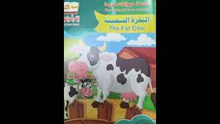 قصص للأطفال / قصص ما قبل النوم / قصص باللغة الإنجليزية/ the fat cow ?