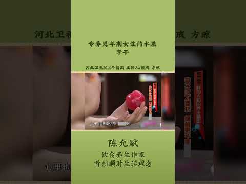 “黄脸婆”多是肝血虚，吃李子大有好处 #夏季养生 #水果 #李子 #养肝血 #更年期 #气血 #经期 #血热 #阴虚 #烦热 #plum #中医养生 #食疗 #允斌顺时生活 #饮食养生作家陈允斌