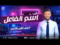 شرح اسم الفاعل الصف الأول الثانوي 2026 أ عبدالله الزيني 
